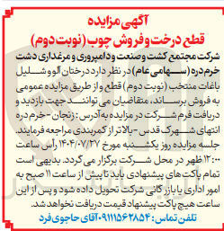 تصویر کوچک آگهی قطع درخت و فروش چوب