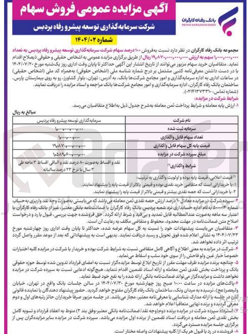 تصویر کوچک آگهی فروش ۱۰۰ درصد سهام شرکت سرمایه گذاری توسعه پیشرو رفاه پردیس