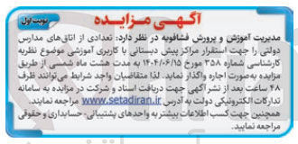 تصویر کوچک آگهی اجاره تعدادی از اتاق های مدارس دولتی را جهت استقرار مراکز پیش دبستانی با کاربری آموزشی