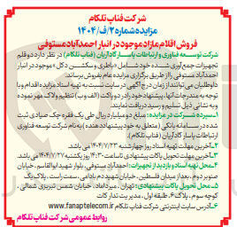 تصویر کوچک آگهی فروش دو قلم تجهیزات جمع آوری شده خود شامل باطری و سکشن دکل موجود 