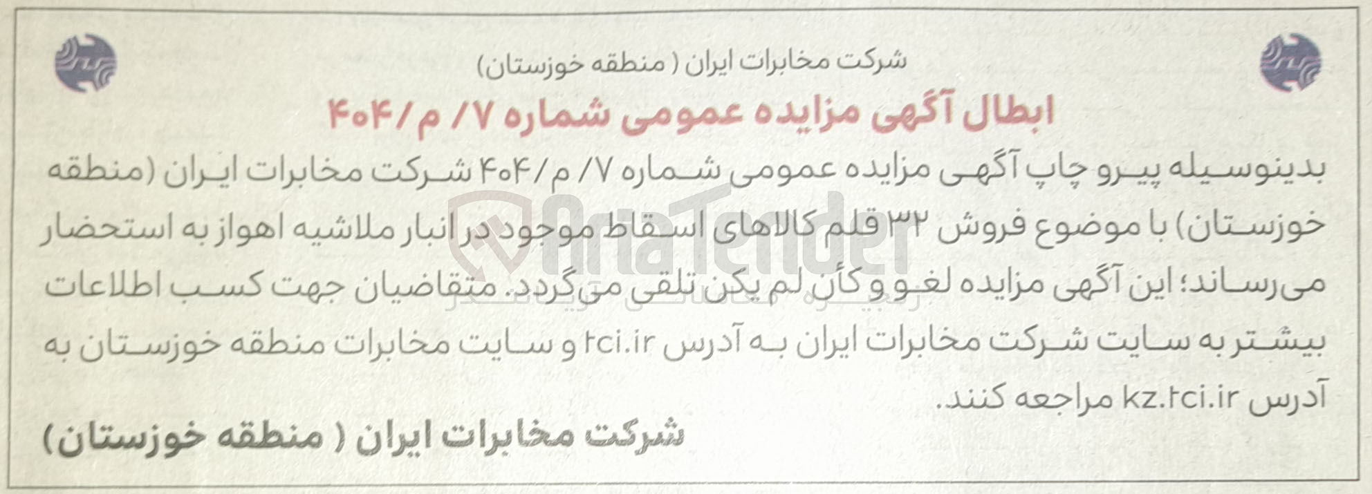 تصویر کوچک آگهی فروش ۳۲ قلم کالاهای اسقاط 