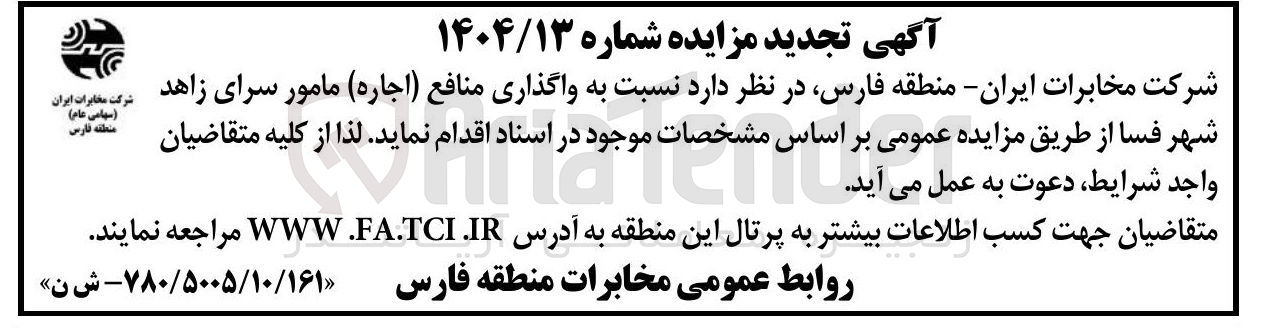 تصویر کوچک آگهی واگذاری منافع ( اجاره ) مامور سرای زاهد 