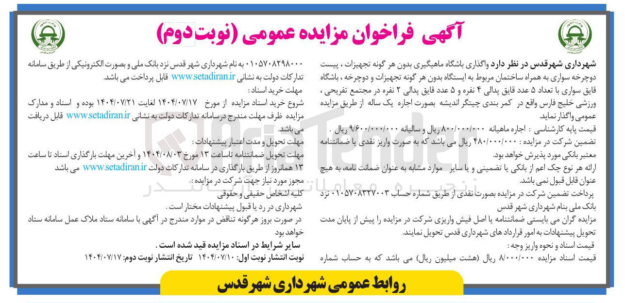 تصویر کوچک آگهی واگذاری باشگاه ماهیگیری بدون هرگ‌نه تجهیزات  به همراه ساختمان