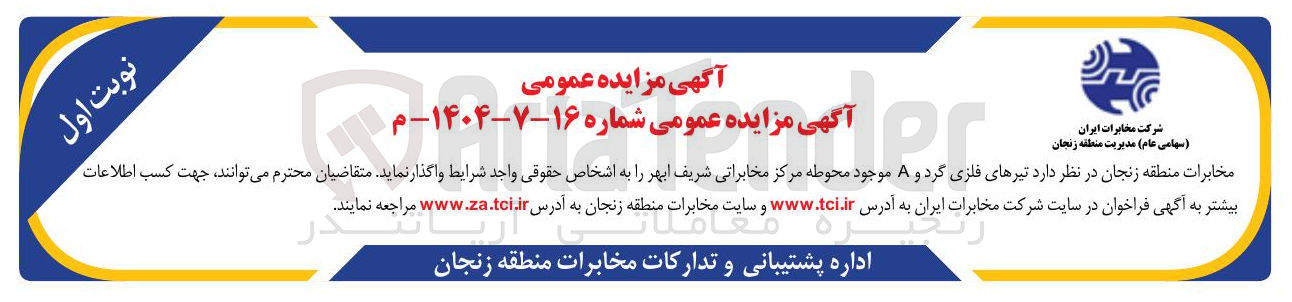 تصویر کوچک آگهی تیرهای فلزی گرد و A