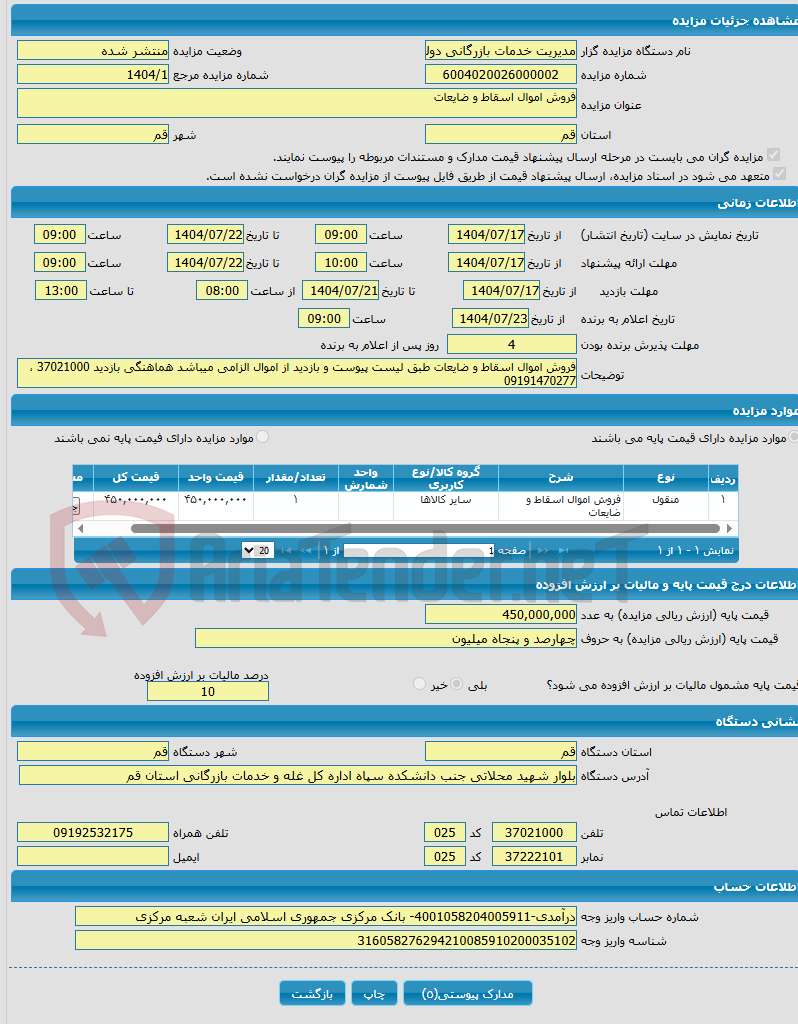 تصویر کوچک آگهی فروش اموال اسقاط و ضایعات