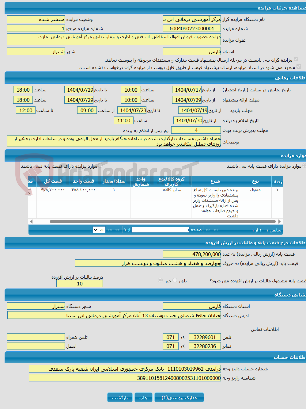 تصویر کوچک آگهی مزایده حضوری فروش اموال اسقاطی it ، فنی و اداری و بیمارستانی مرکز آموزشی درمانی نمازی