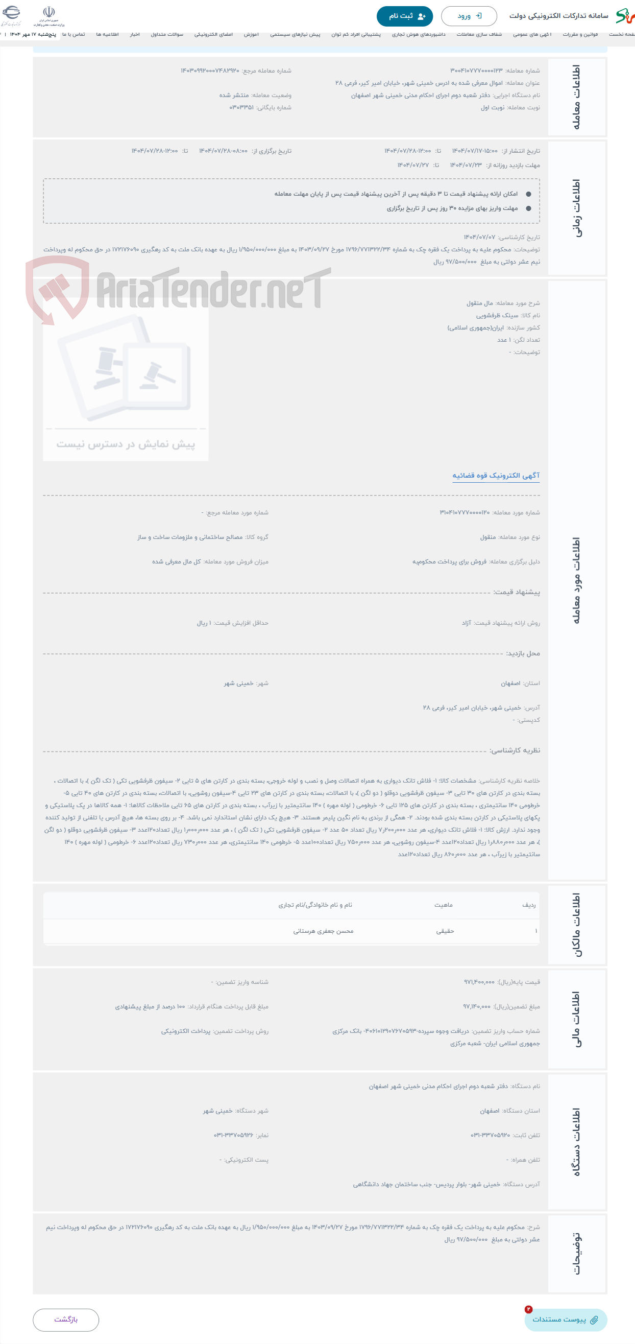 تصویر کوچک آگهی حراج مال منقول
