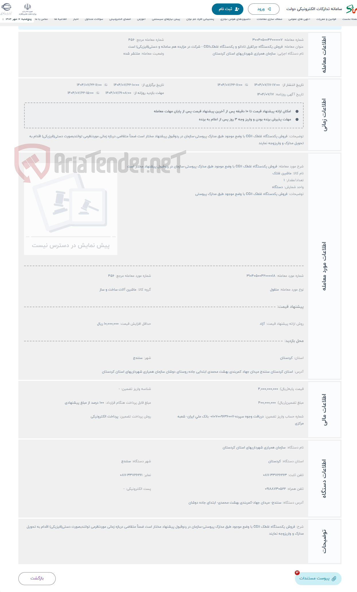 تصویر کوچک آگهی حراج فروش یکدستگاه غلطک CG11 با وضع موجود طبق مدارک پیوستی-سازمان در ردوقبول پیشنهاد مختار است 