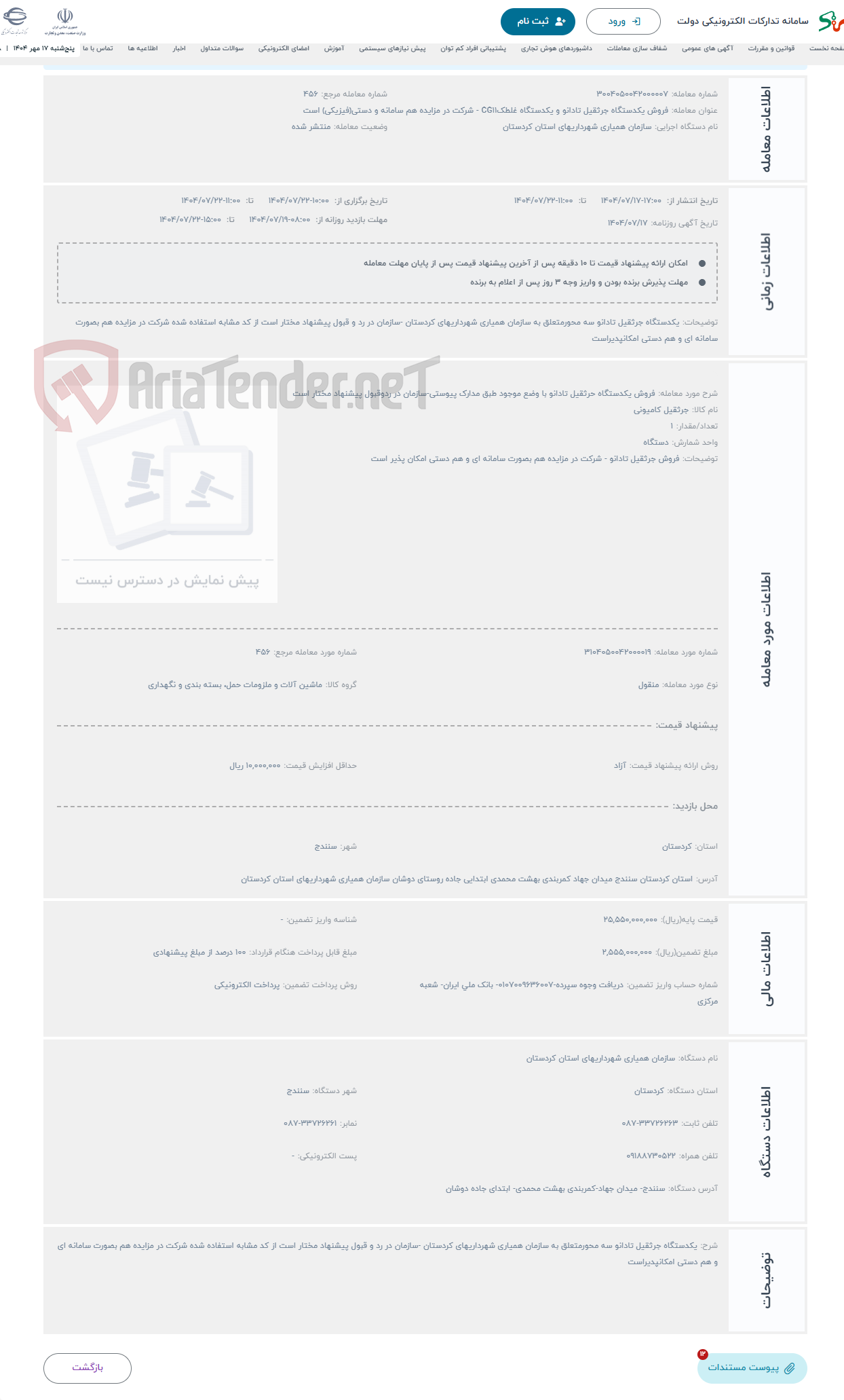 تصویر کوچک آگهی حراج فروش یکدستگاه حرثقیل تادانو با وضع موجود طبق مدارک پیوستی-سازمان در ردوقبول پیشنهاد مختار است