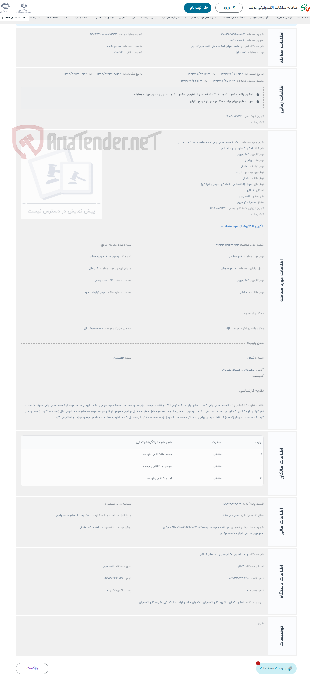 تصویر کوچک آگهی حراج 1. یک قطعه زمین زراعی به مساحت 6000 متر مربع