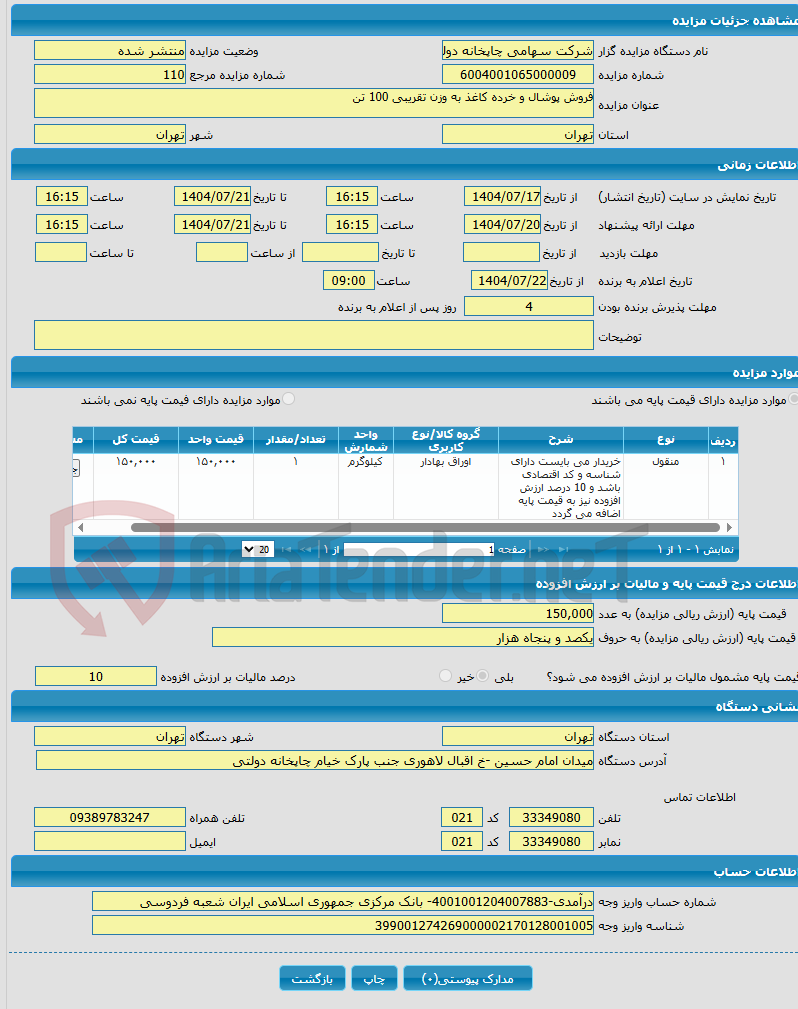 تصویر کوچک آگهی فروش پوشال و خرده کاغذ به وزن تقریبی 100 تن