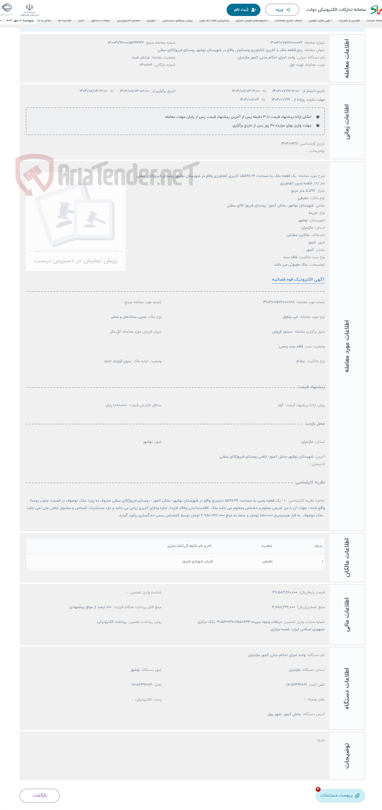 تصویر کوچک آگهی حراج یک قطعه ملک به مساحت 5597.96با کاربری کشاورزی واقع در شهرستان نوشهر روستای فیروزکلای سفلی