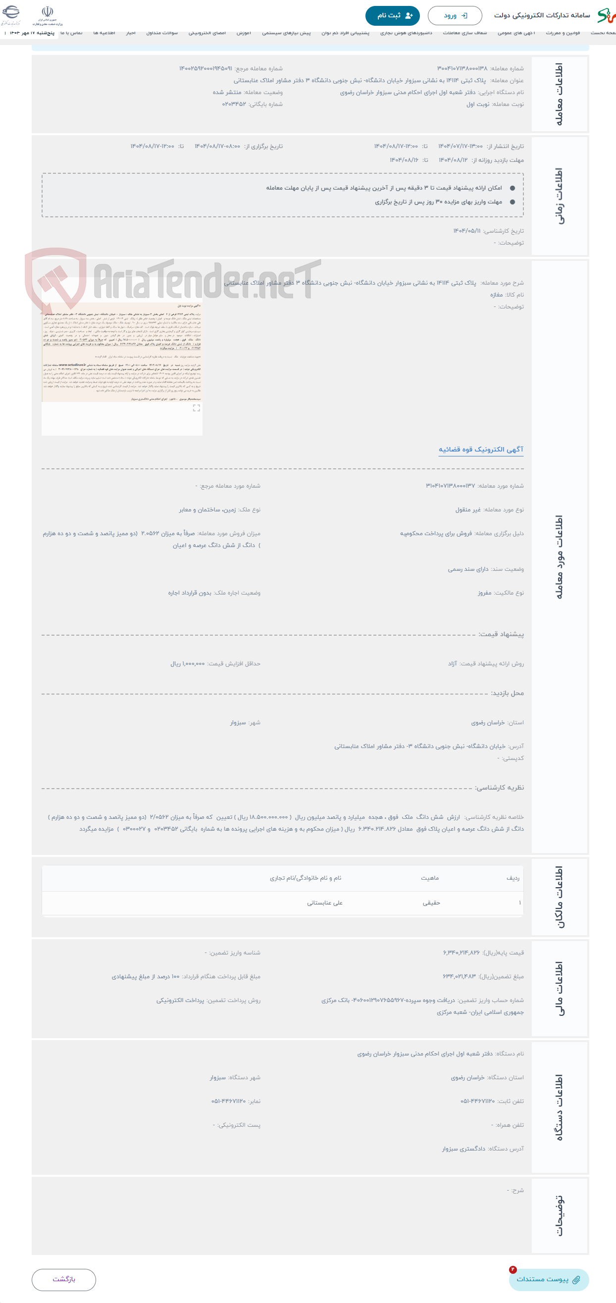 تصویر کوچک آگهی حراج پلاک ثبتی 14114 به نشانی سبزوار خیابان دانشگاه- نبش جنوبی دانشگاه 3 دفتر مشاور املاک عنابستانی