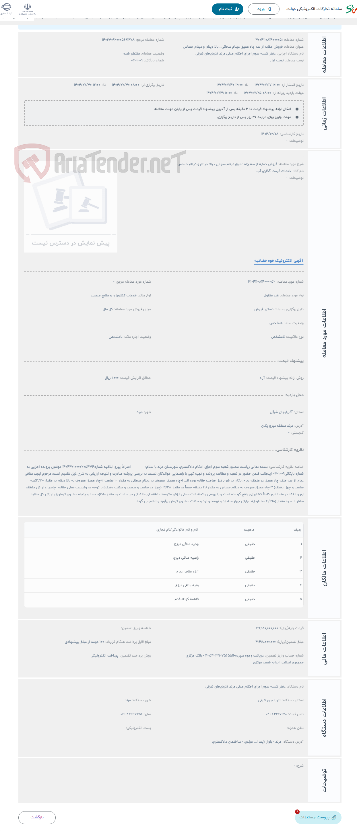 تصویر کوچک آگهی حراج فروش حقابه از سه چاه عمیق دینام سجانی ، بالا دینام و دینام حساس