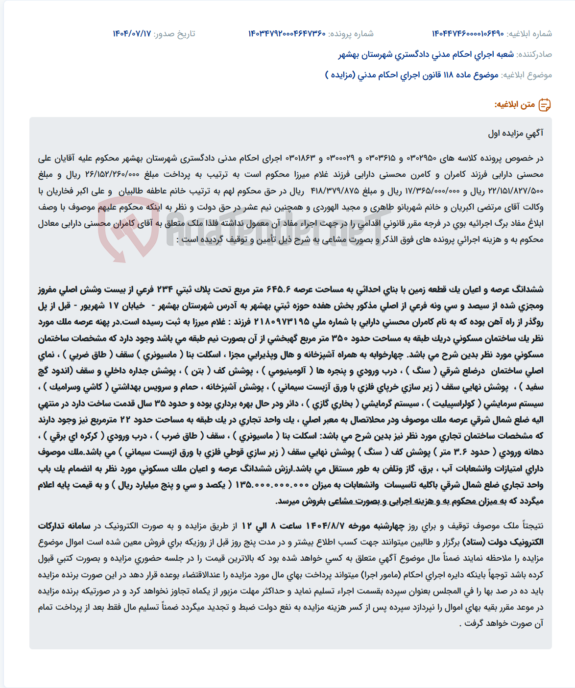 تصویر کوچک آگهی موضوع ماده 118 قانون اجرای احکام مدنی (مزایده )