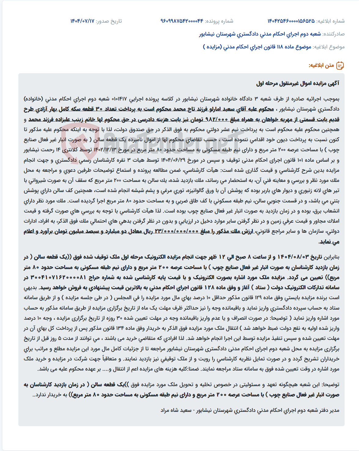 تصویر کوچک آگهی موضوع ماده 118 قانون اجرای احکام مدنی (مزایده )