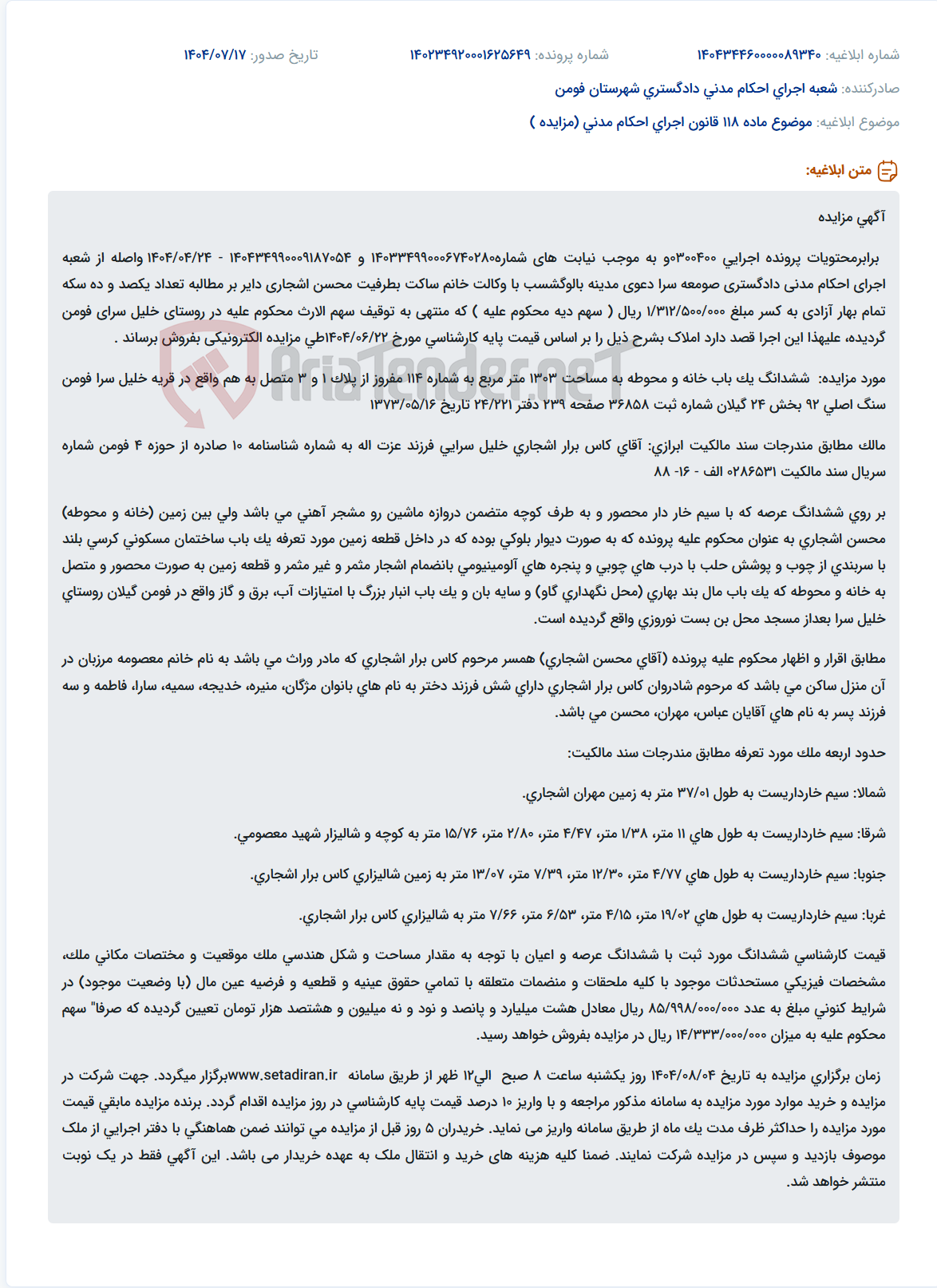 تصویر کوچک آگهی موضوع ماده 118 قانون اجرای احکام مدنی (مزایده )