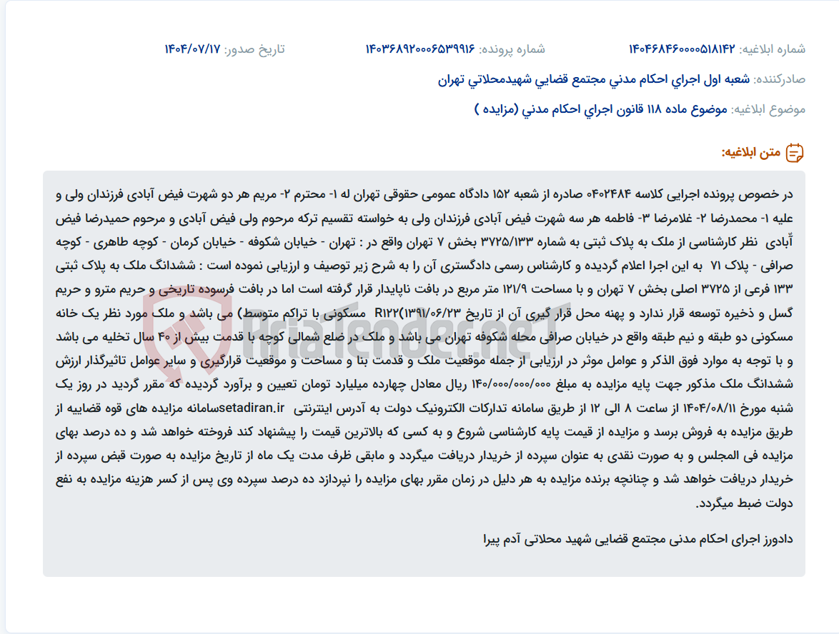 تصویر کوچک آگهی موضوع ماده 118 قانون اجرای احکام مدنی (مزایده )