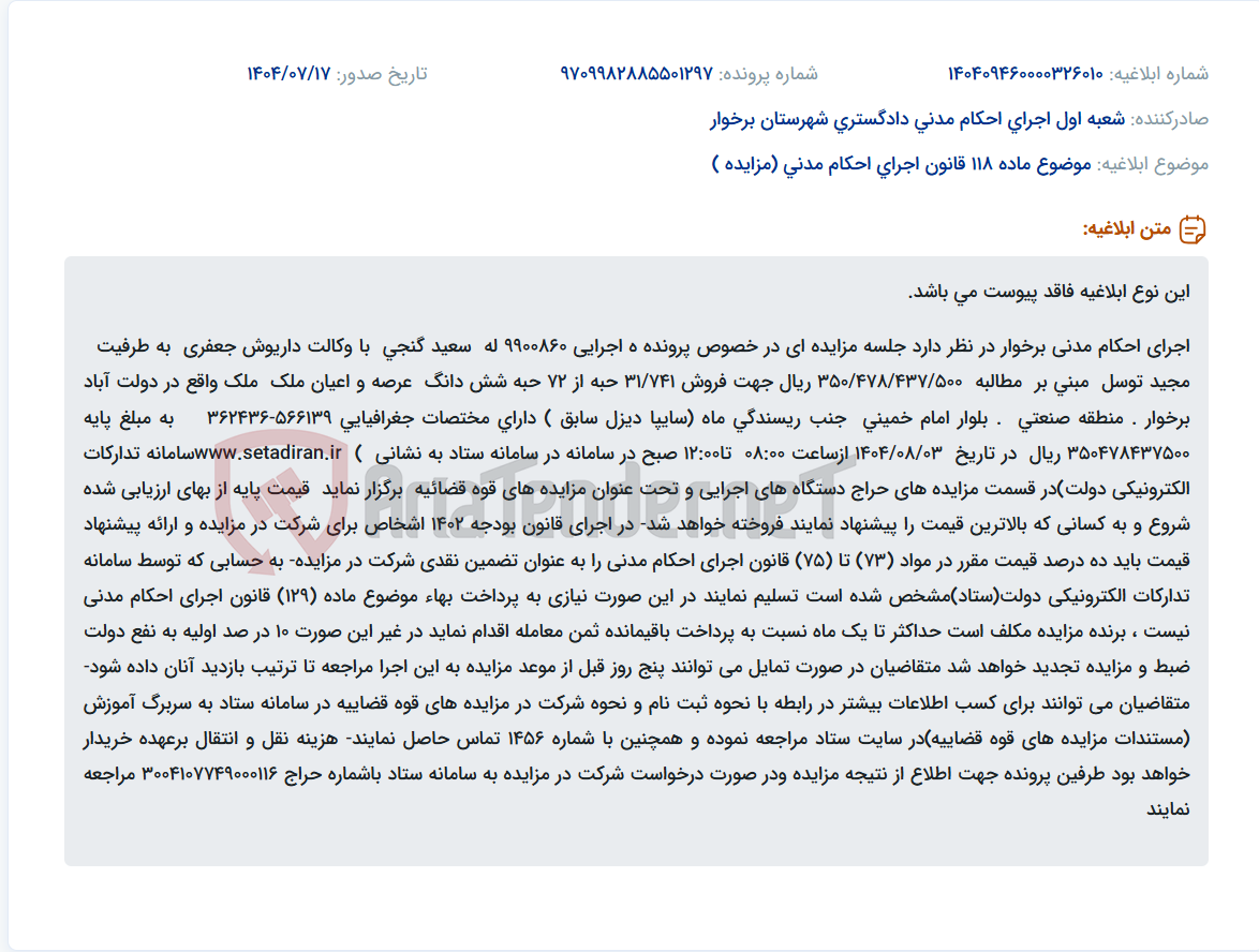 تصویر کوچک آگهی موضوع ماده 118 قانون اجرای احکام مدنی (مزایده )