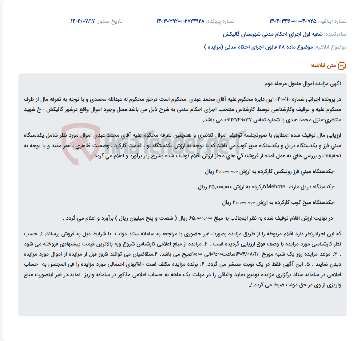 تصویر کوچک آگهی موضوع ماده 118 قانون اجرای احکام مدنی (مزایده )