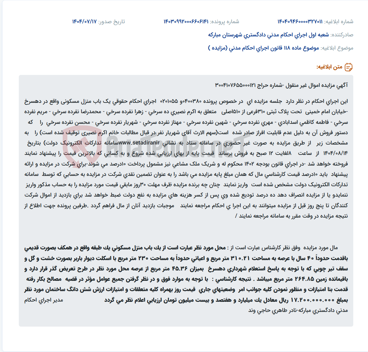 تصویر کوچک آگهی موضوع ماده 118 قانون اجرای احکام مدنی (مزایده )