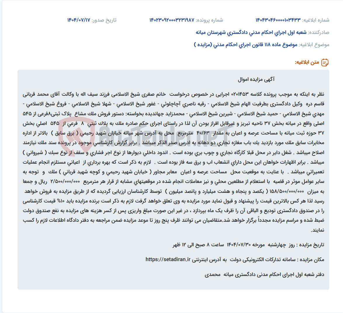 تصویر کوچک آگهی موضوع ماده 118 قانون اجرای احکام مدنی (مزایده )