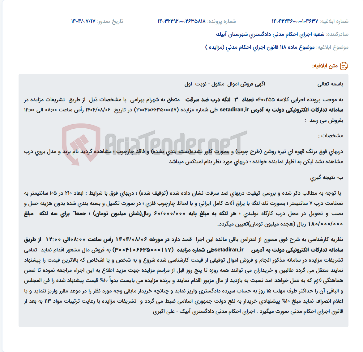 تصویر کوچک آگهی موضوع ماده 118 قانون اجرای احکام مدنی (مزایده )