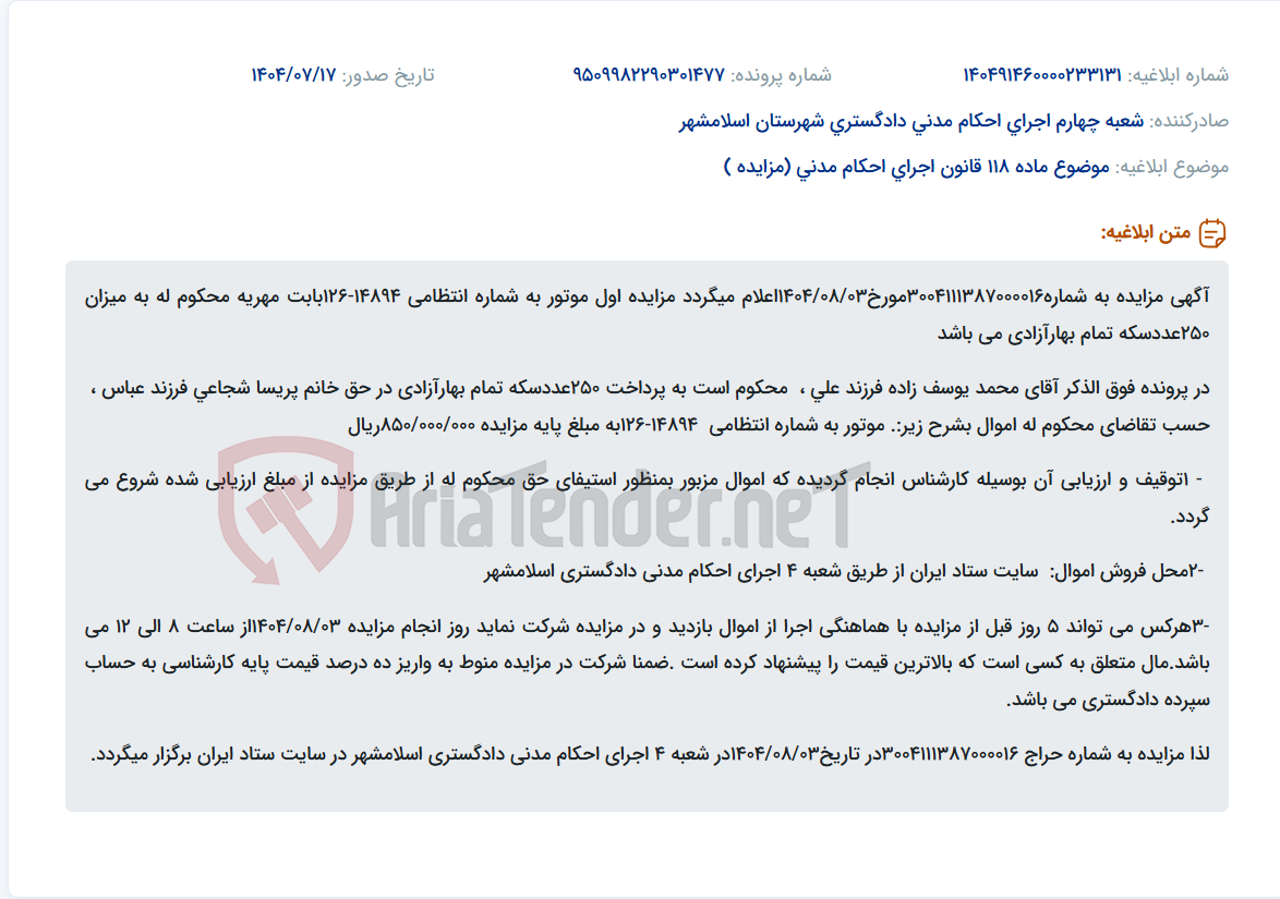 تصویر کوچک آگهی موضوع ماده 118 قانون اجرای احکام مدنی (مزایده )