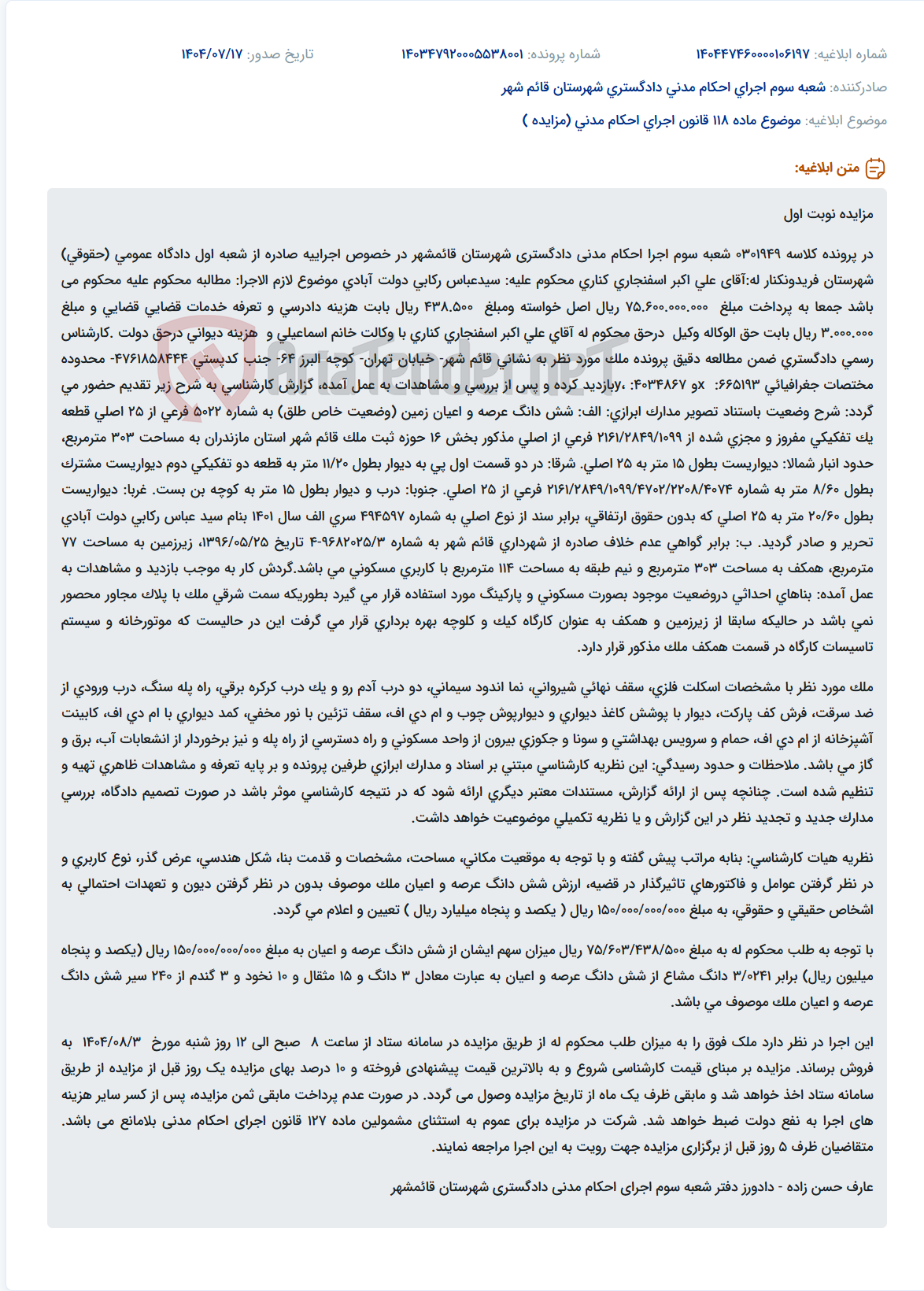 تصویر کوچک آگهی موضوع ماده 118 قانون اجرای احکام مدنی (مزایده )