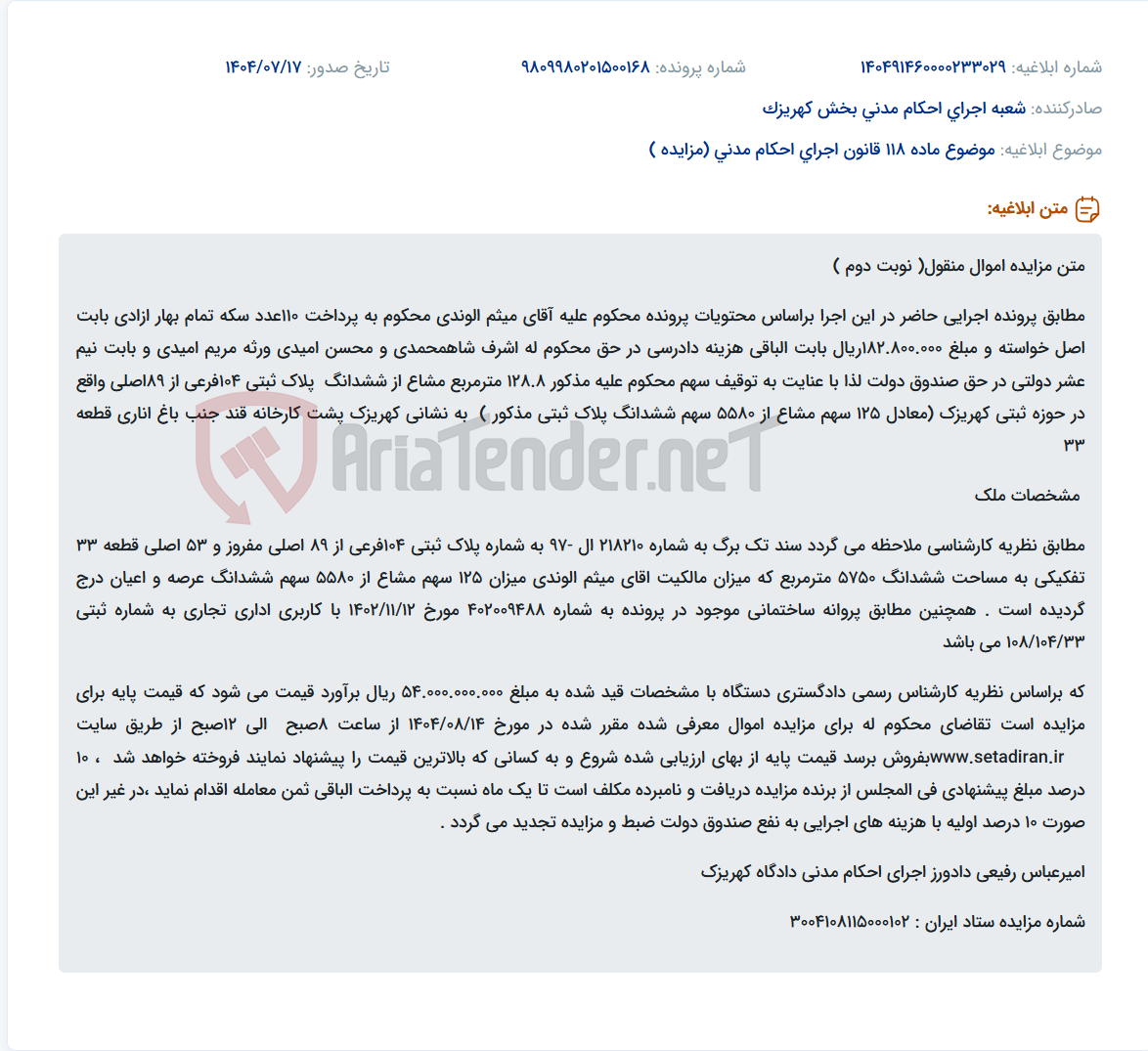 تصویر کوچک آگهی موضوع ماده 118 قانون اجرای احکام مدنی (مزایده )