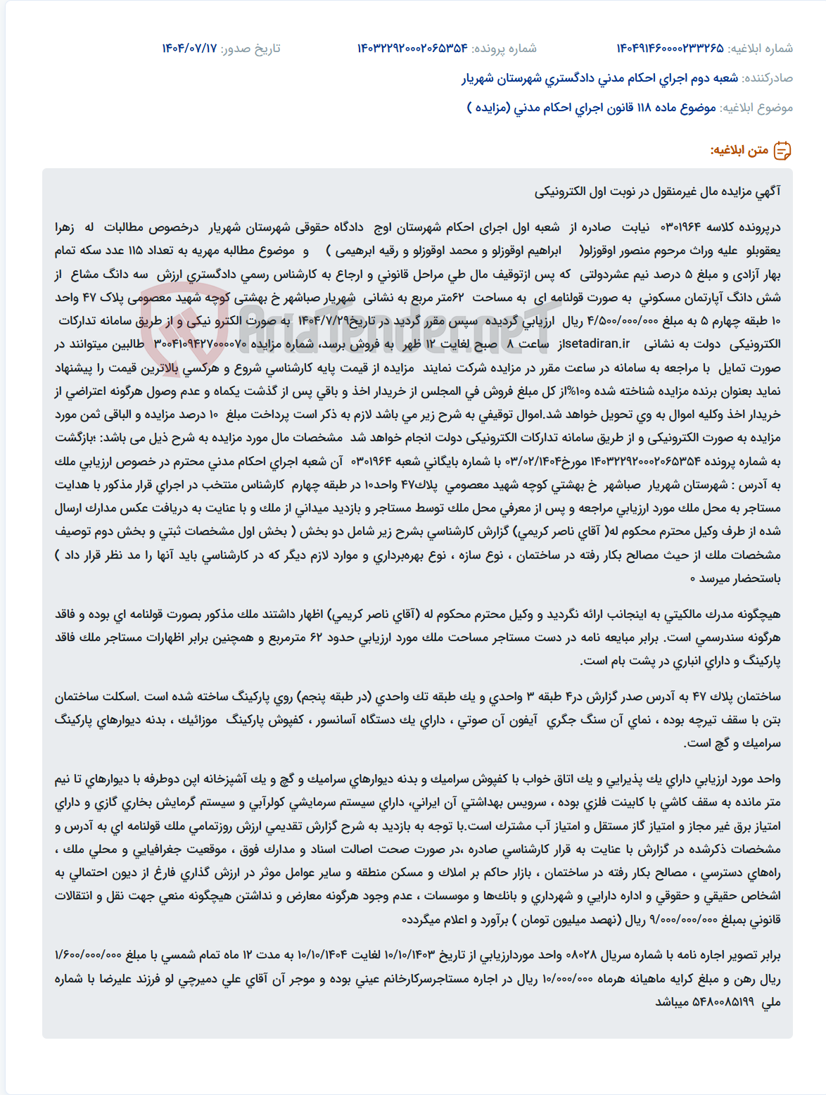 تصویر کوچک آگهی موضوع ماده 118 قانون اجرای احکام مدنی (مزایده )