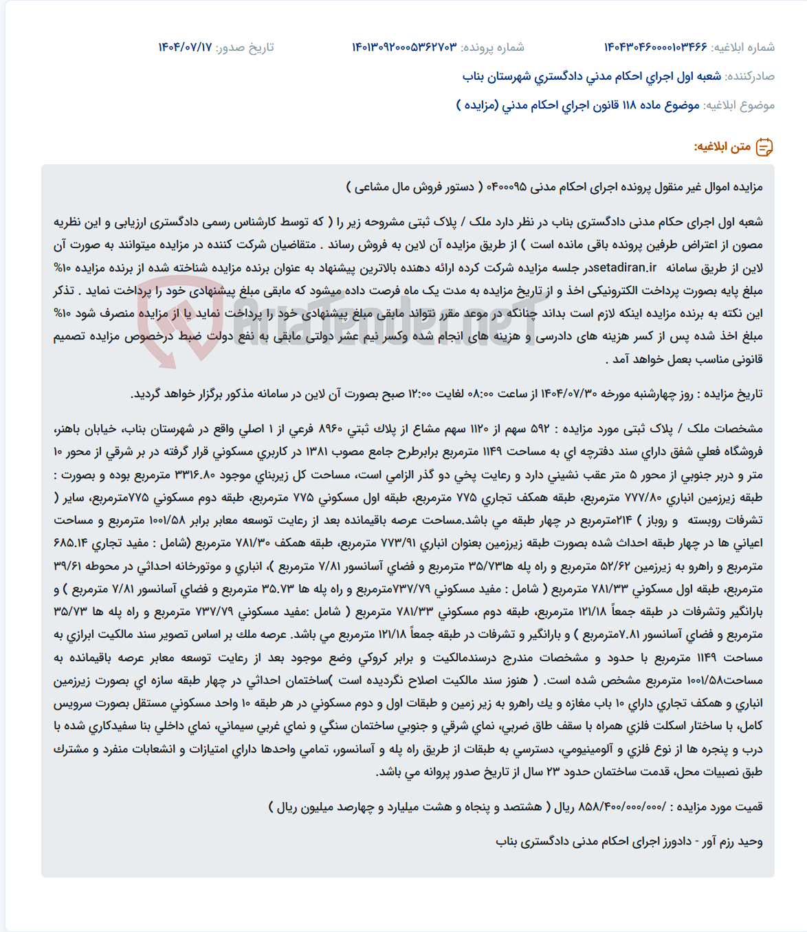 تصویر کوچک آگهی موضوع ماده 118 قانون اجرای احکام مدنی (مزایده )