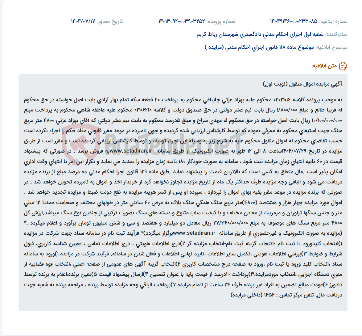 تصویر کوچک آگهی موضوع ماده 118 قانون اجرای احکام مدنی (مزایده )