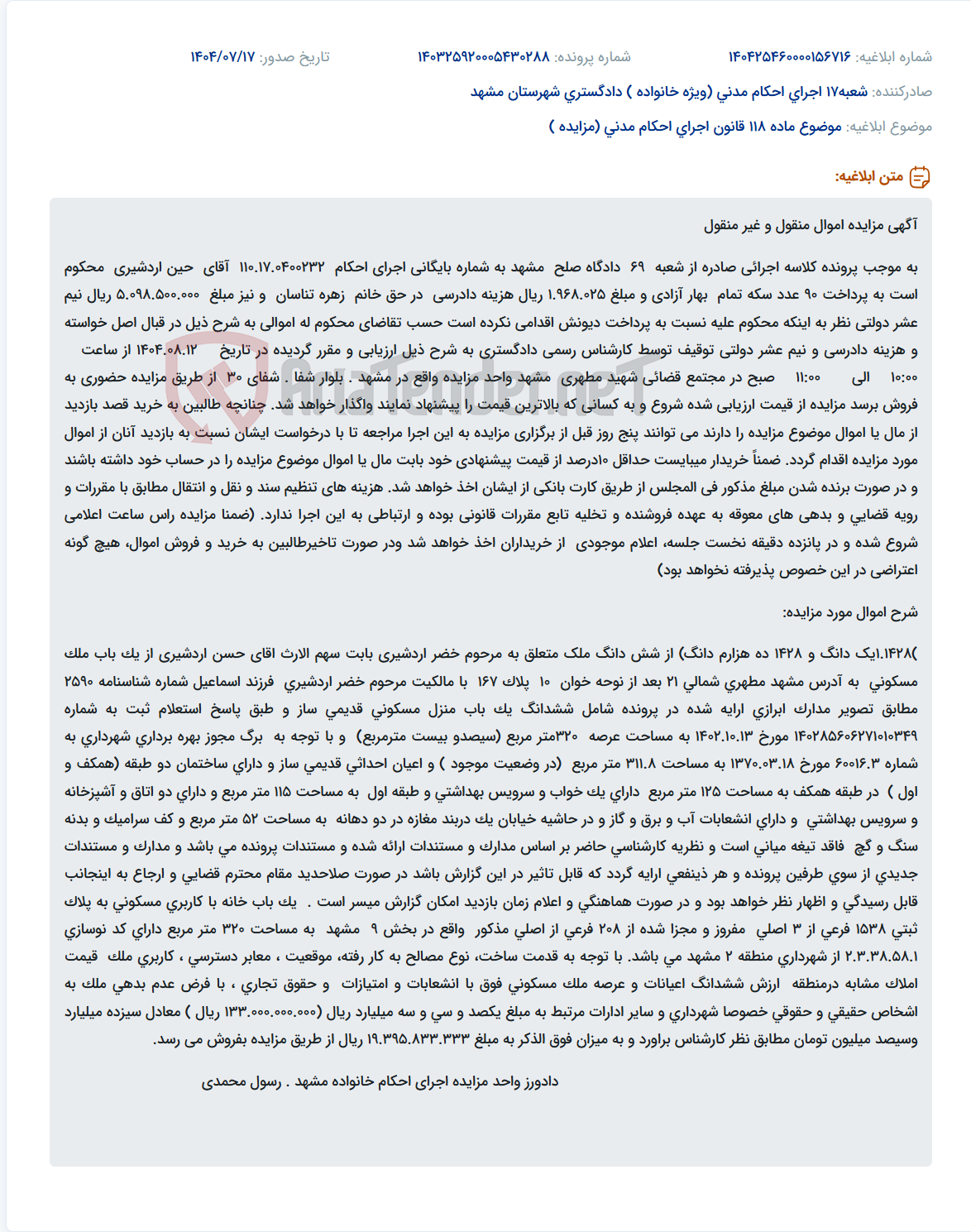 تصویر کوچک آگهی موضوع ماده 118 قانون اجرای احکام مدنی (مزایده )