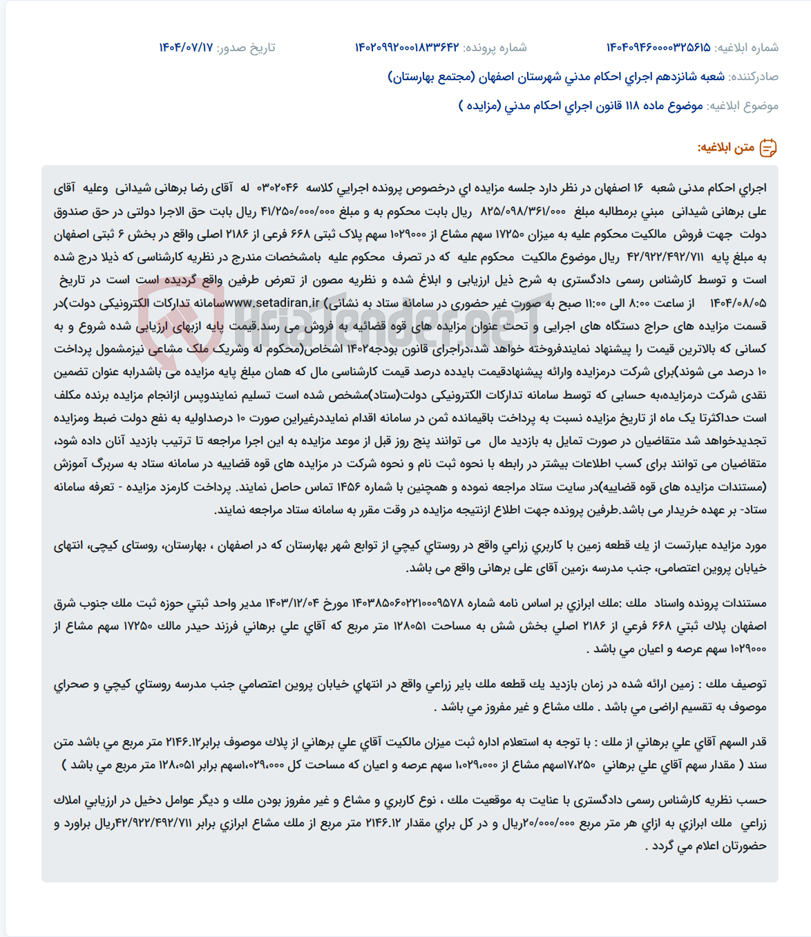 تصویر کوچک آگهی موضوع ماده 118 قانون اجرای احکام مدنی (مزایده )