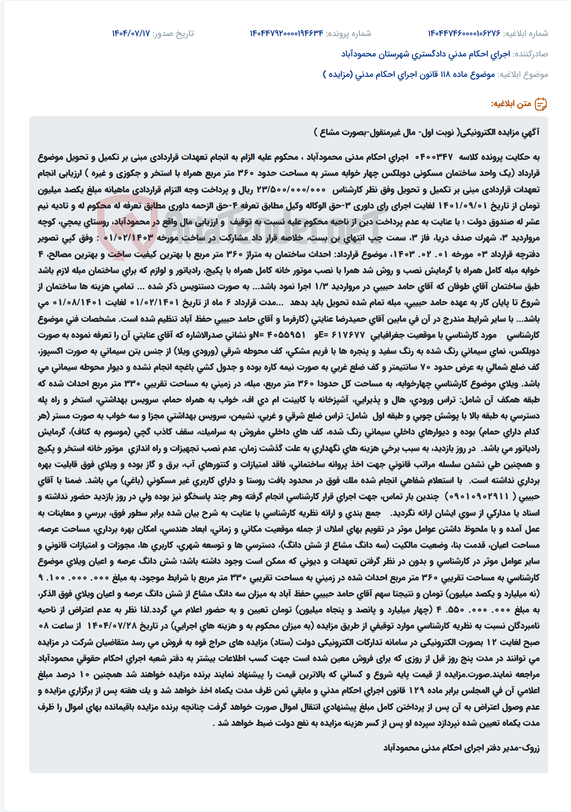 تصویر کوچک آگهی موضوع ماده 118 قانون اجرای احکام مدنی (مزایده )