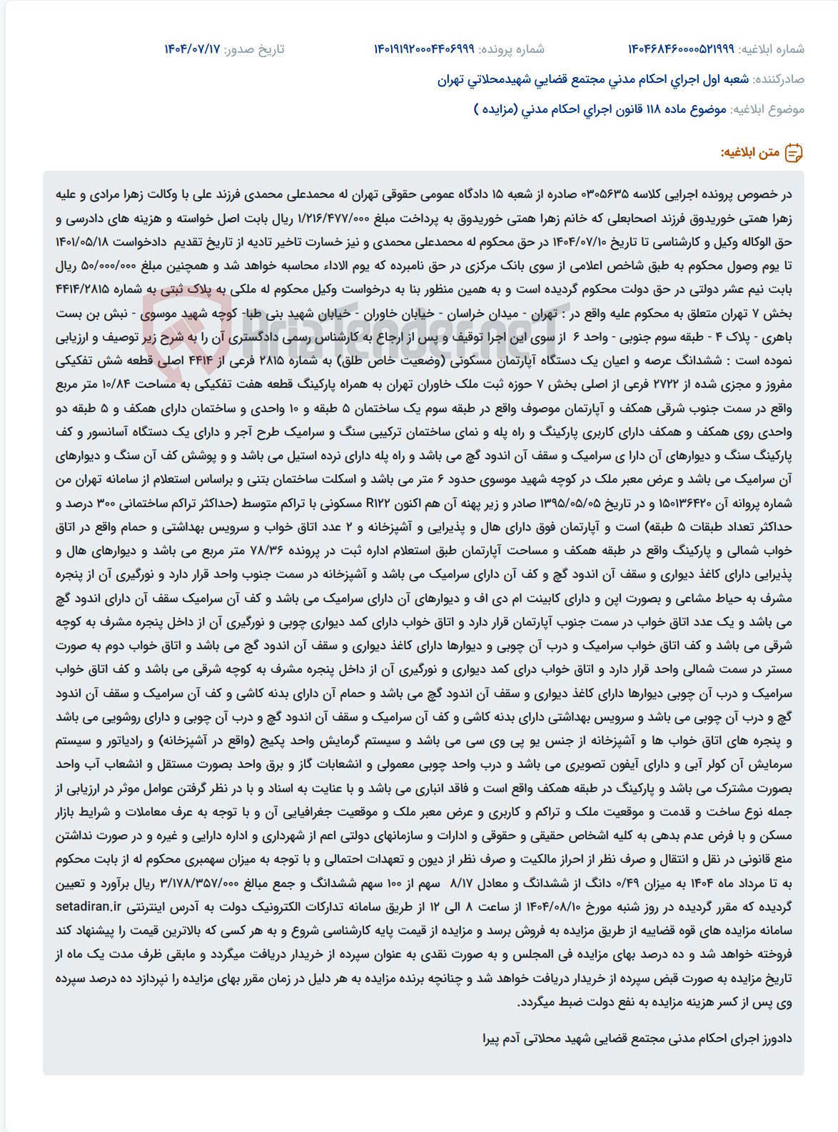 تصویر کوچک آگهی موضوع ماده 118 قانون اجرای احکام مدنی (مزایده )