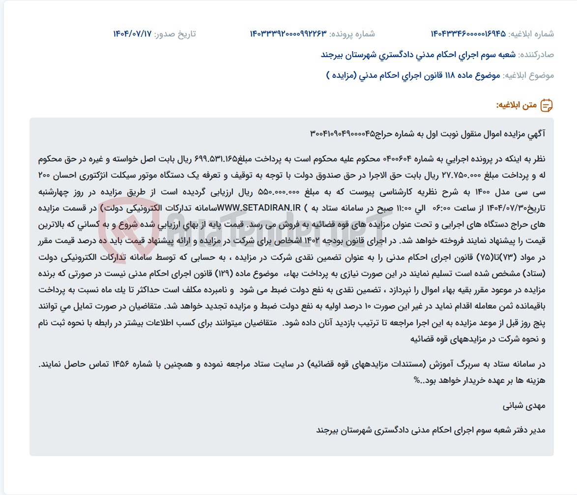 تصویر کوچک آگهی موضوع ماده 118 قانون اجرای احکام مدنی (مزایده )