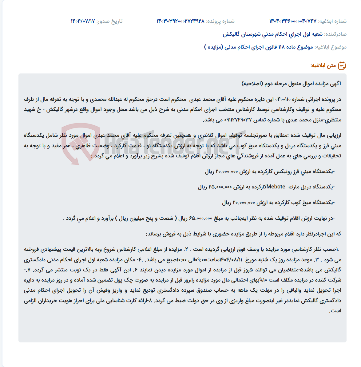 تصویر کوچک آگهی موضوع ماده 118 قانون اجرای احکام مدنی (مزایده )