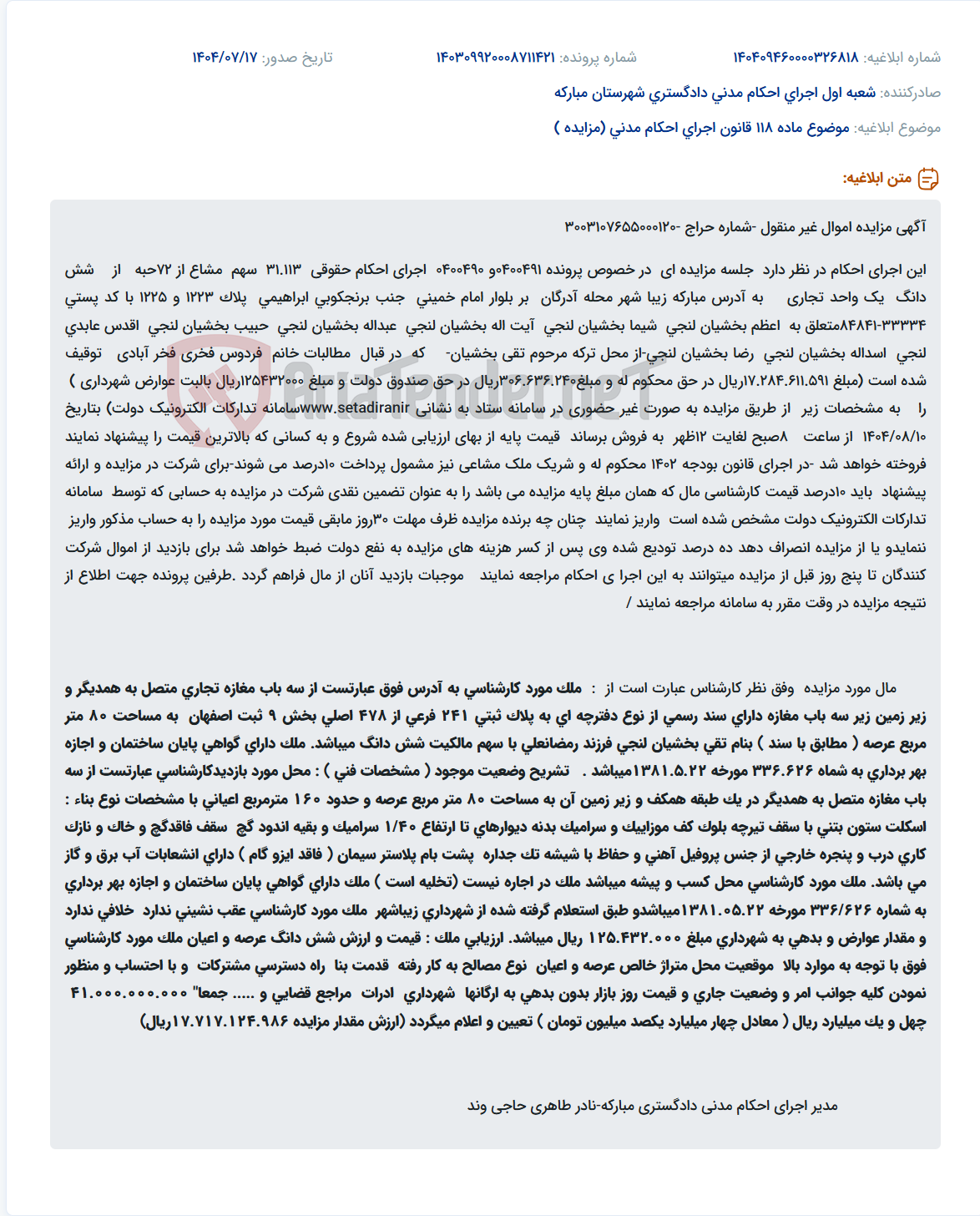 تصویر کوچک آگهی موضوع ماده 118 قانون اجرای احکام مدنی (مزایده )