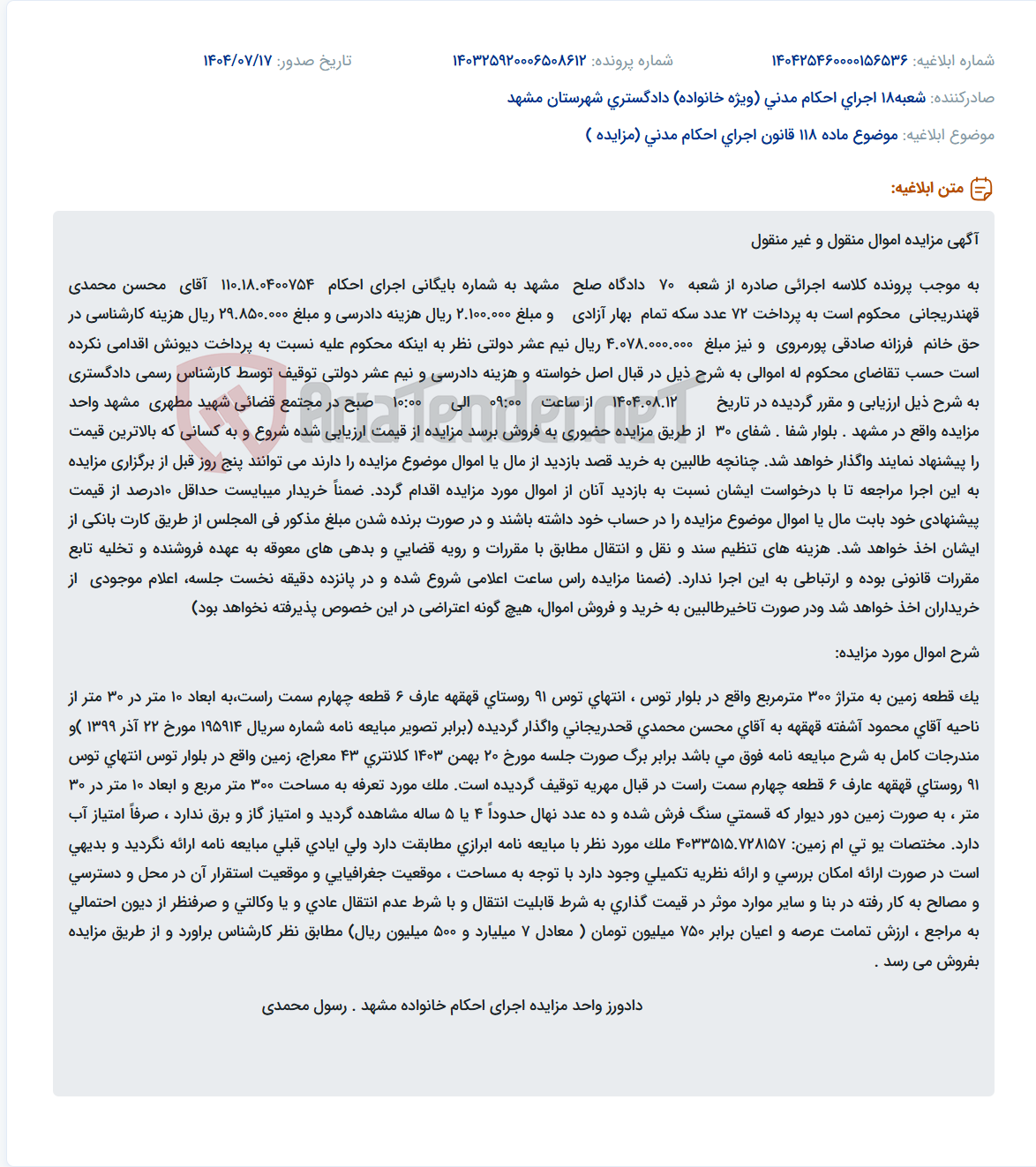 تصویر کوچک آگهی موضوع ماده 118 قانون اجرای احکام مدنی (مزایده )