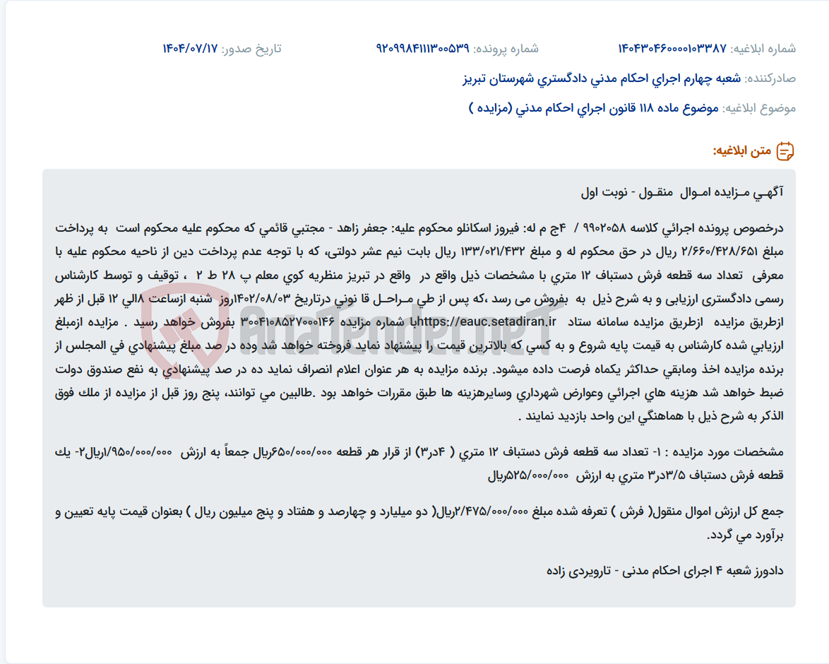 تصویر کوچک آگهی موضوع ماده 118 قانون اجرای احکام مدنی (مزایده )