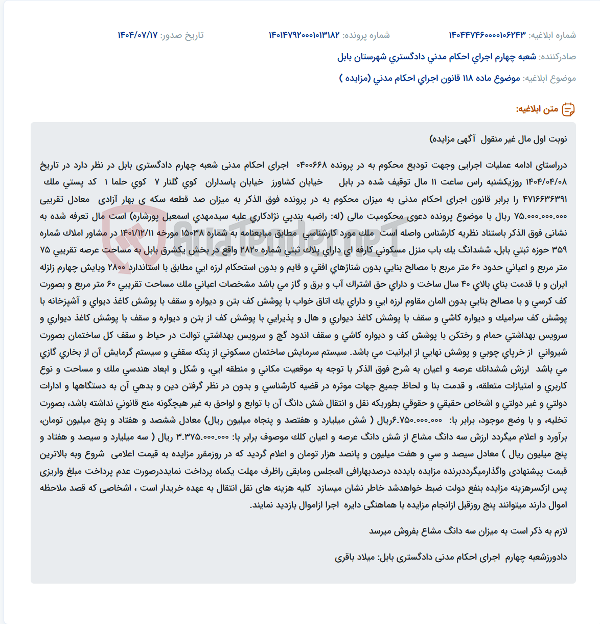 تصویر کوچک آگهی موضوع ماده 118 قانون اجرای احکام مدنی (مزایده )