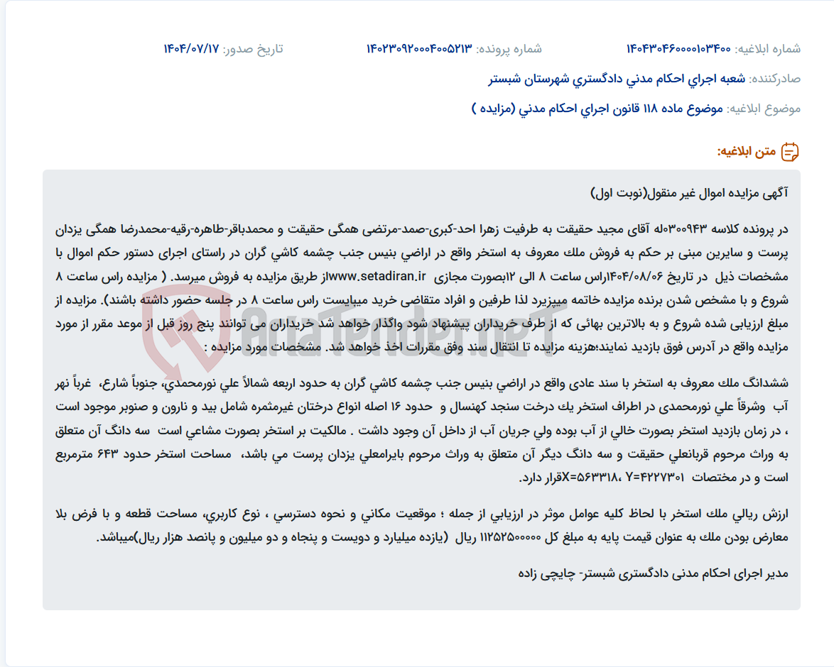 تصویر کوچک آگهی موضوع ماده 118 قانون اجرای احکام مدنی (مزایده )