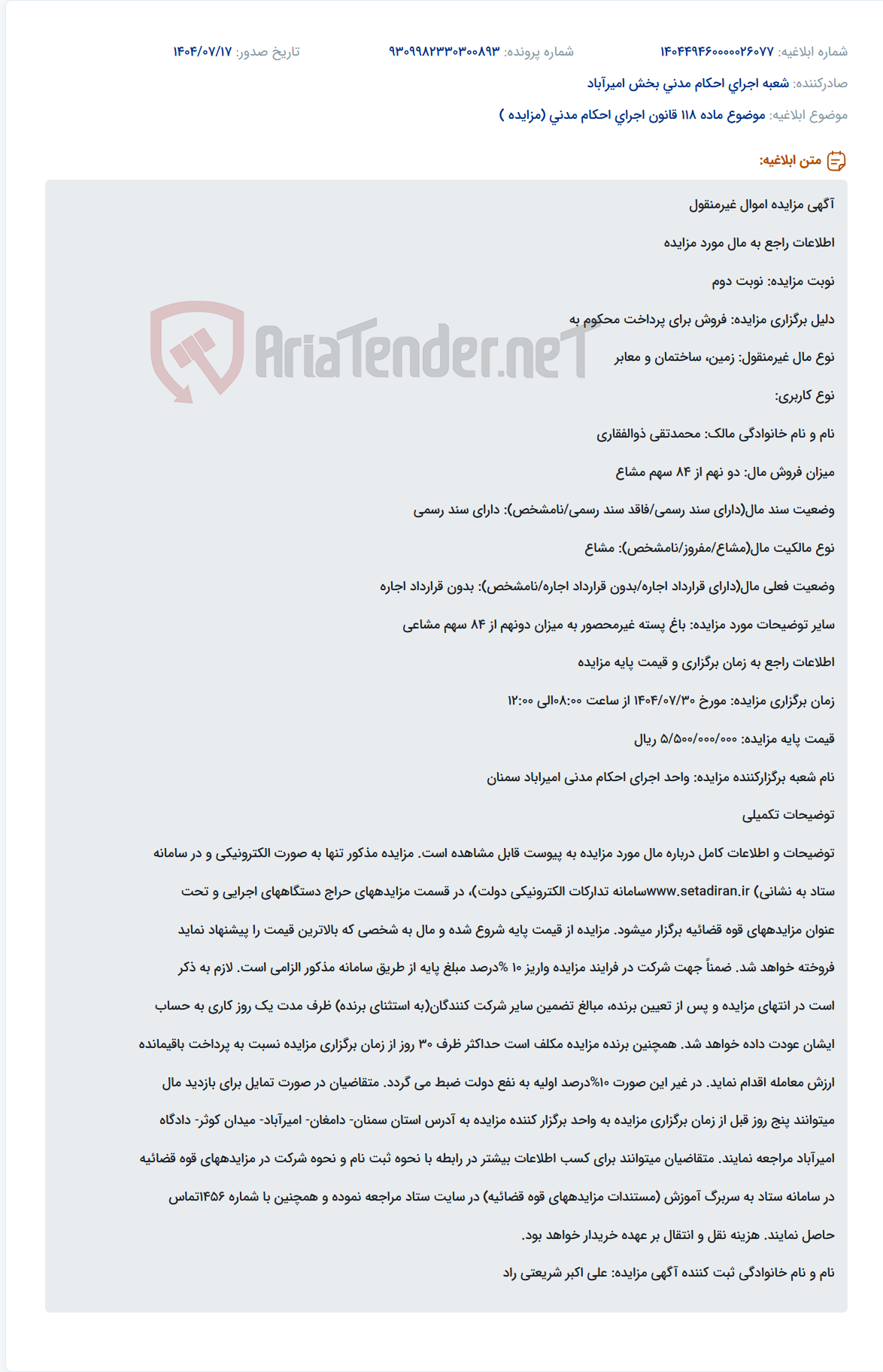 تصویر کوچک آگهی موضوع ماده 118 قانون اجرای احکام مدنی (مزایده )