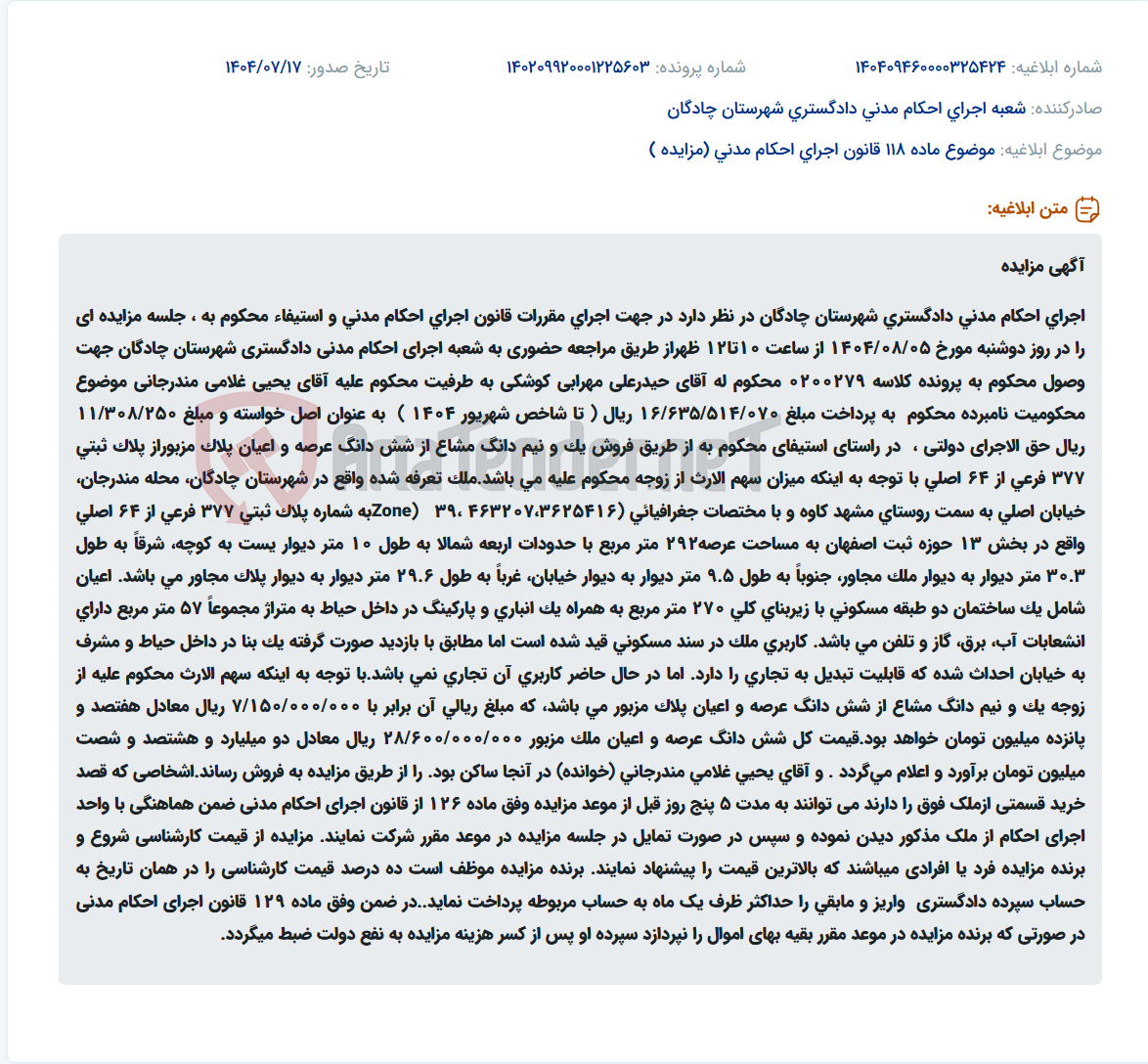 تصویر کوچک آگهی موضوع ماده 118 قانون اجرای احکام مدنی (مزایده )
