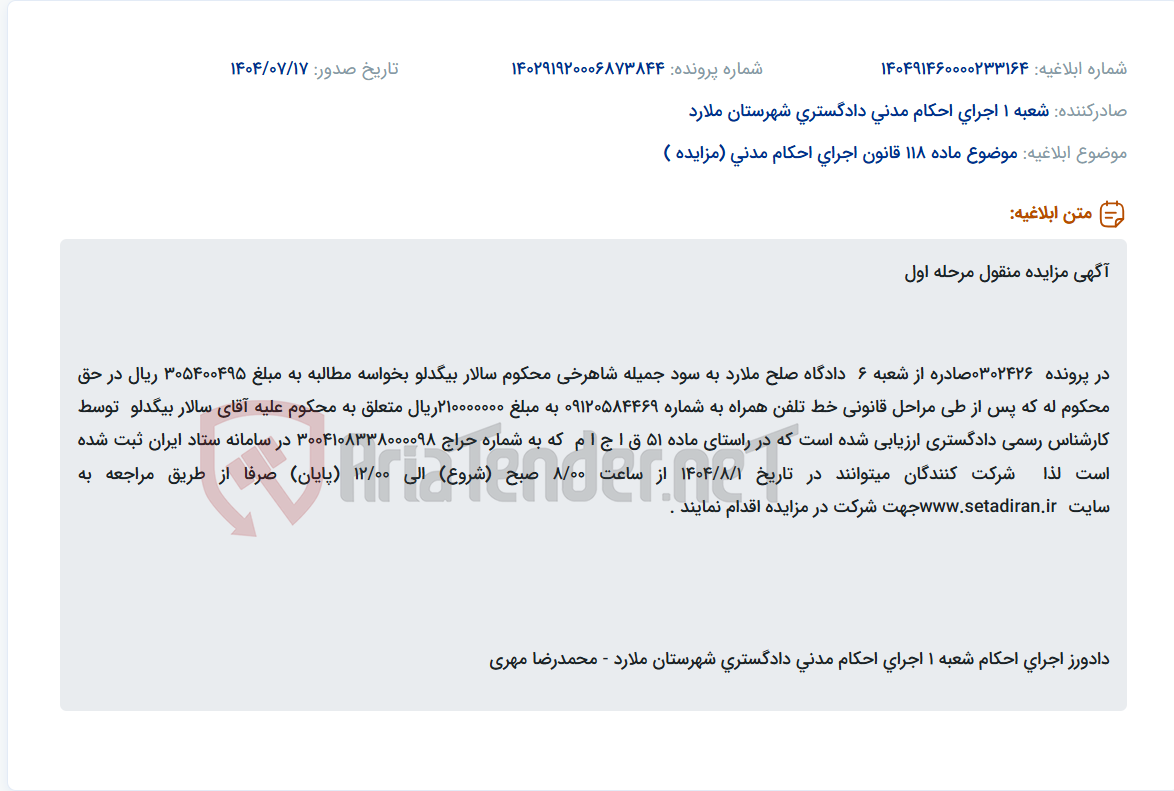 تصویر کوچک آگهی موضوع ماده 118 قانون اجرای احکام مدنی (مزایده )