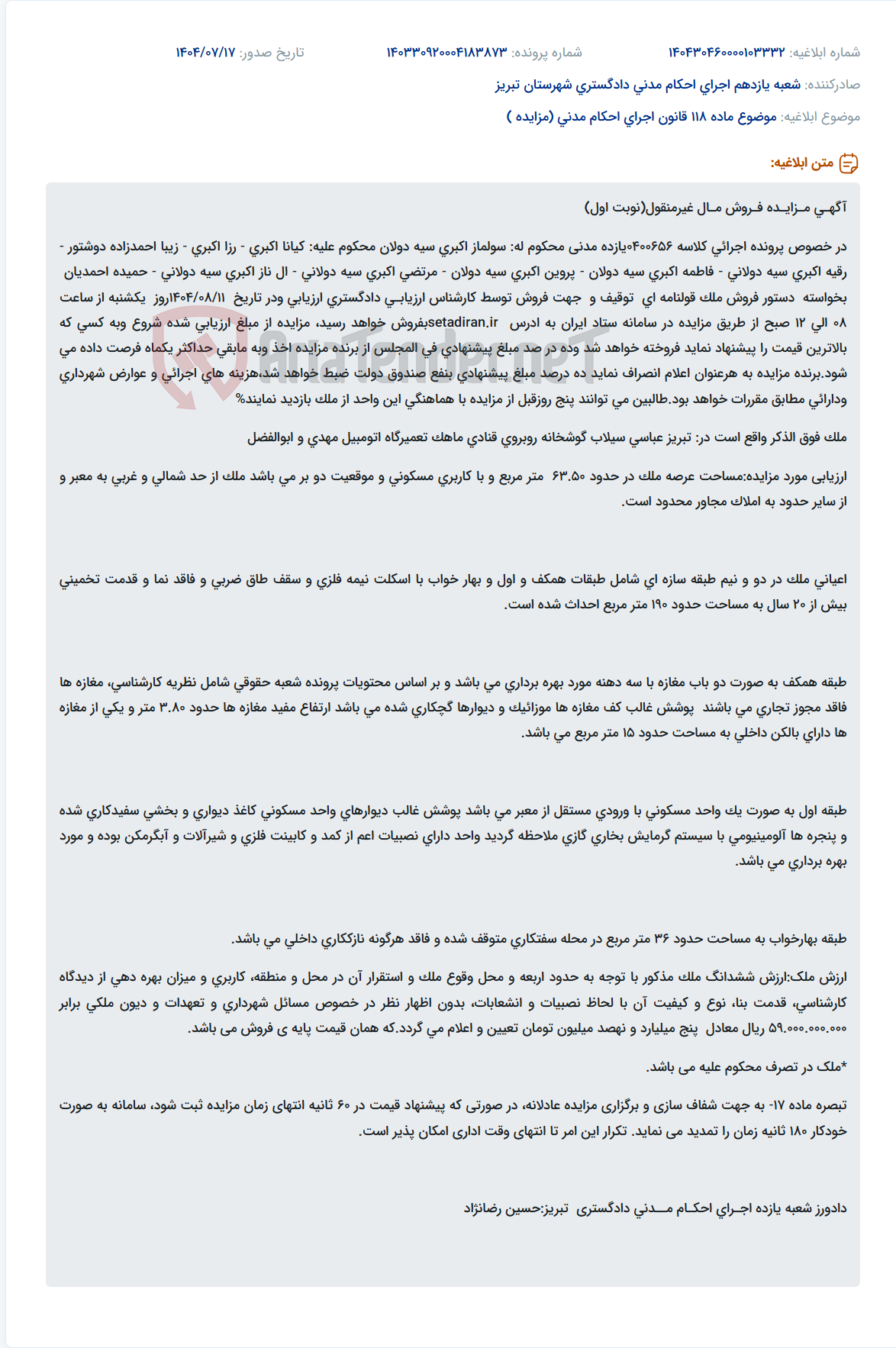 تصویر کوچک آگهی موضوع ماده 118 قانون اجرای احکام مدنی (مزایده )