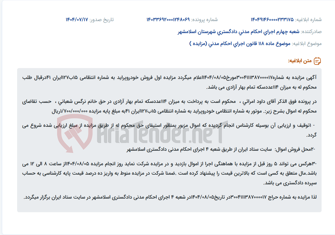 تصویر کوچک آگهی موضوع ماده 118 قانون اجرای احکام مدنی (مزایده )