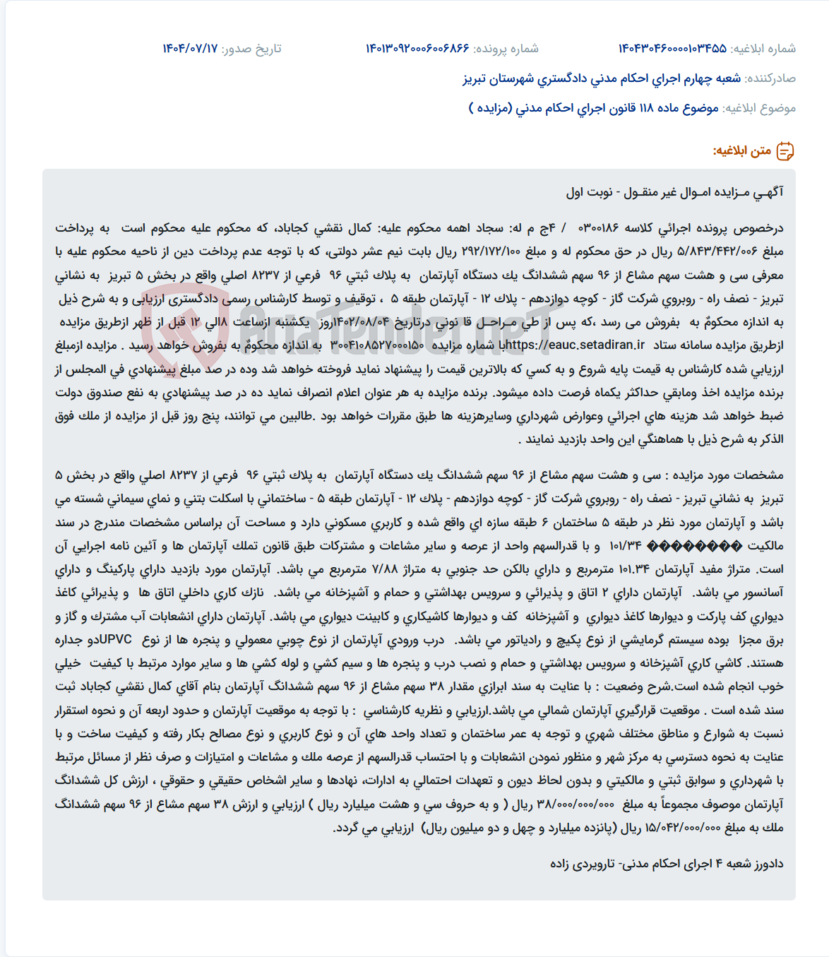 تصویر کوچک آگهی موضوع ماده 118 قانون اجرای احکام مدنی (مزایده )